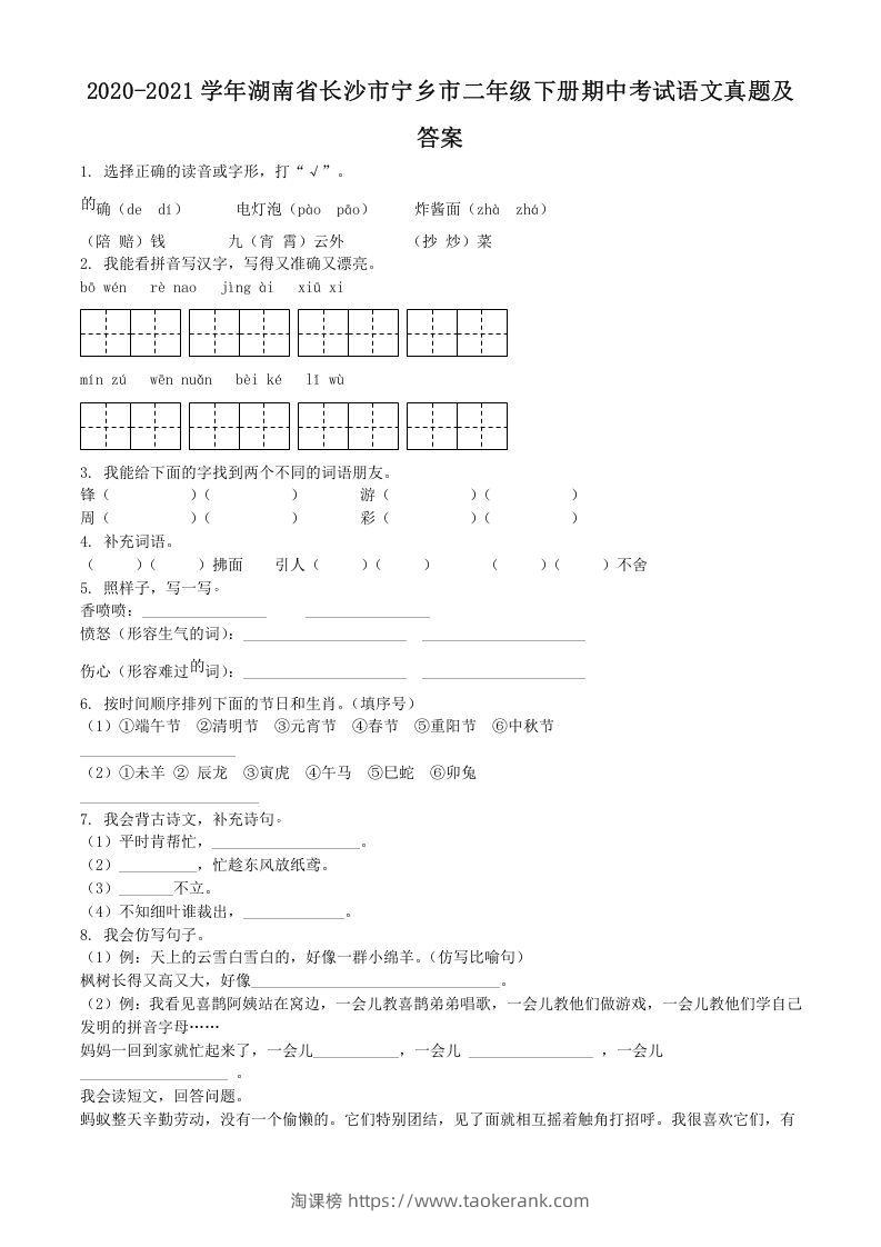 2020-2021学年湖南省长沙市宁乡市二年级下册期中考试语文真题及答案(Word版)-淘课榜