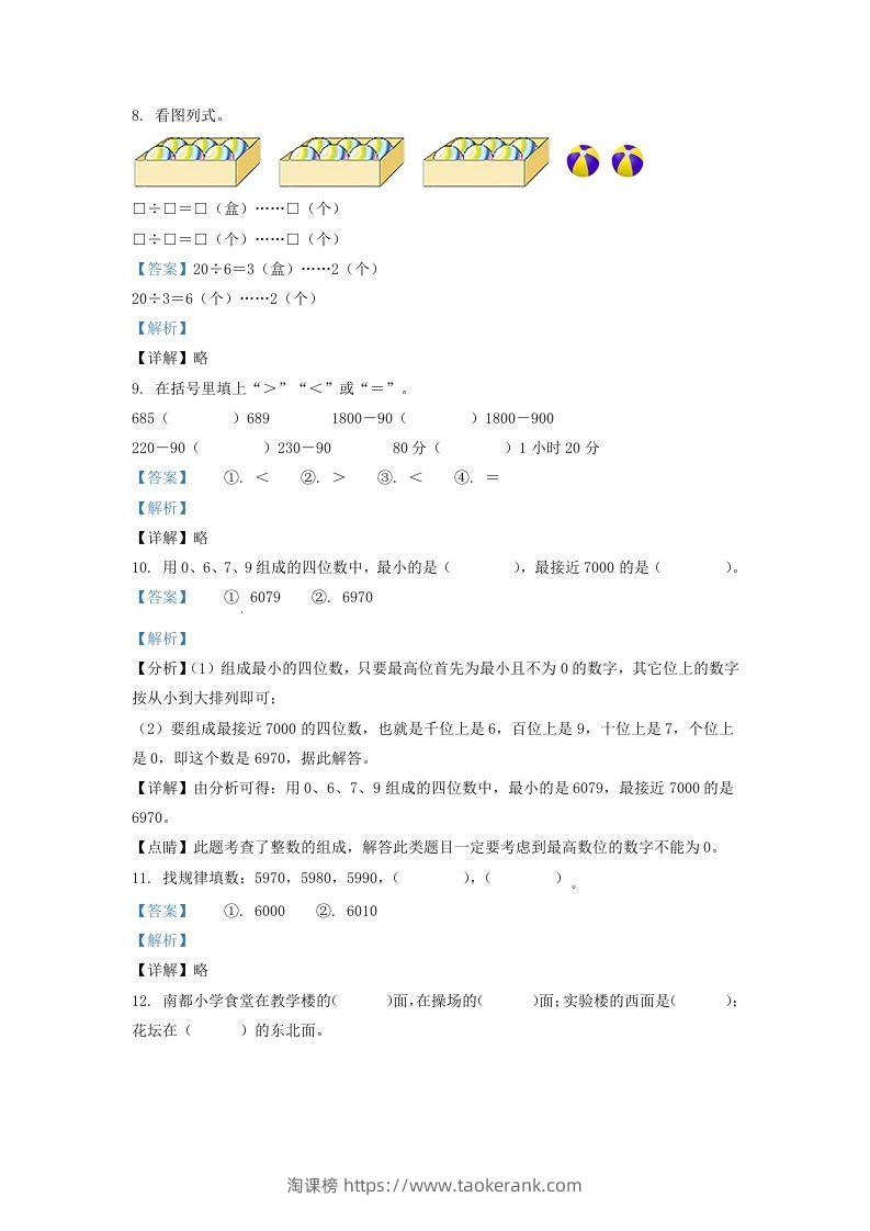 图片[3]-2020-2021学年安徽省滁州市琅琊区二年级下册数学期末试题及答案(Word版)-淘课榜
