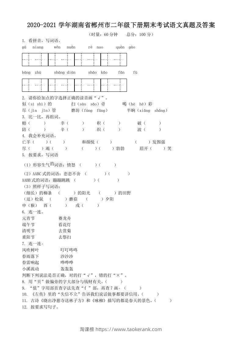 2020-2021学年湖南省郴州市二年级下册期末考试语文真题及答案(Word版)-淘课榜