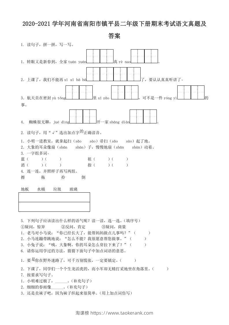 2020-2021学年河南省南阳市镇平县二年级下册期末考试语文真题及答案(Word版)-淘课榜