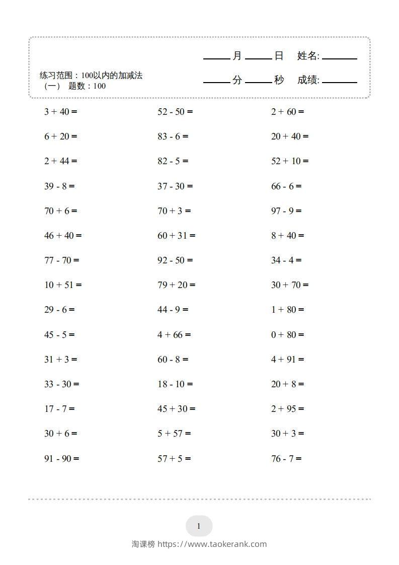 一年级数学下册（100以内的加减法(一)4000题2（人教版）-淘课榜