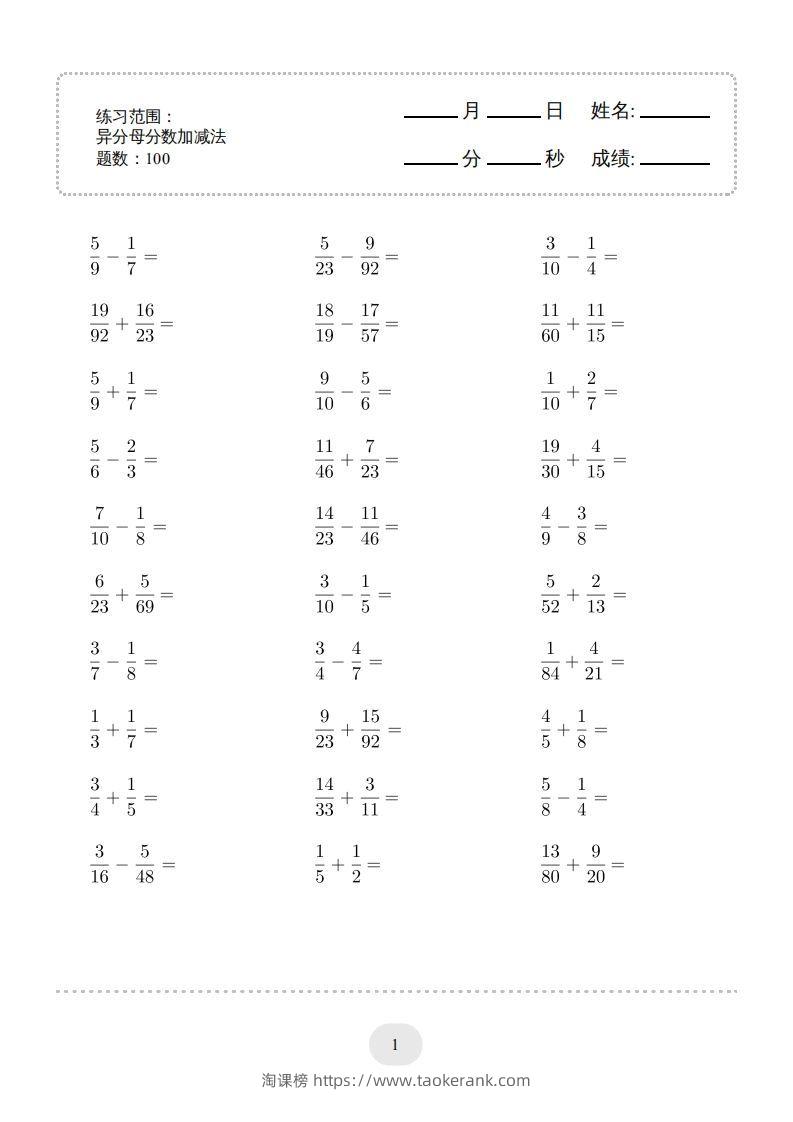 五年级数学下册口算题(异分母分数加减法)1500题（人教版）-淘课榜