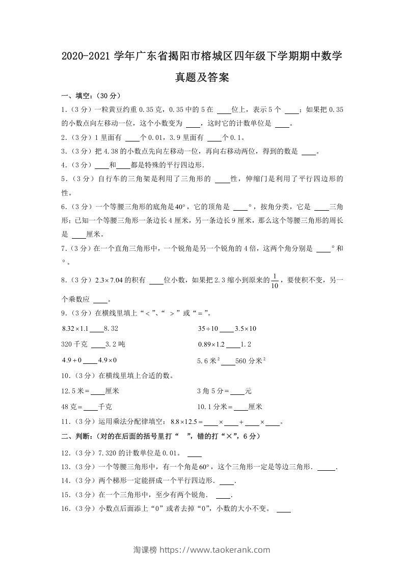 2020-2021学年广东省揭阳市榕城区四年级下学期期中数学真题及答案(Word版)-淘课榜