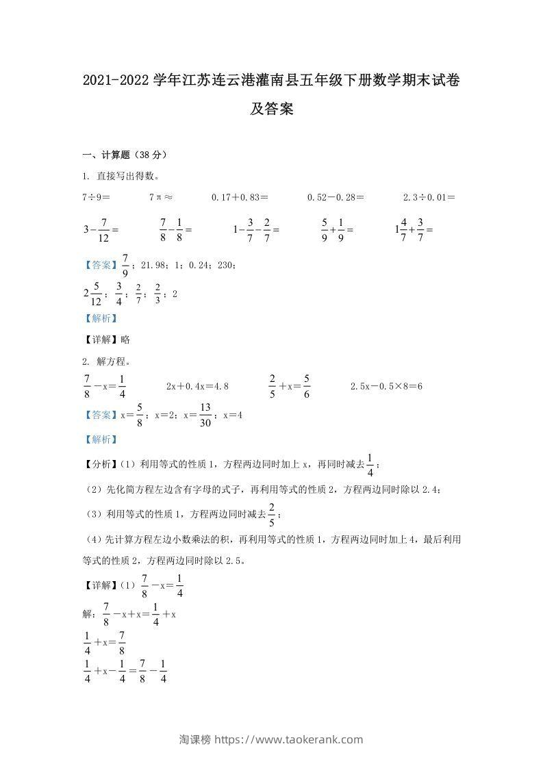 2021-2022学年江苏连云港灌南县五年级下册数学期末试卷及答案(Word版)-淘课榜