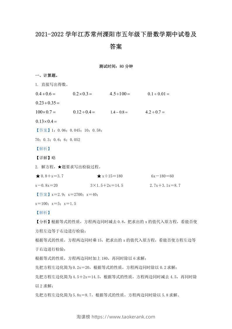 2021-2022学年江苏常州溧阳市五年级下册数学期中试卷及答案(Word版)-淘课榜