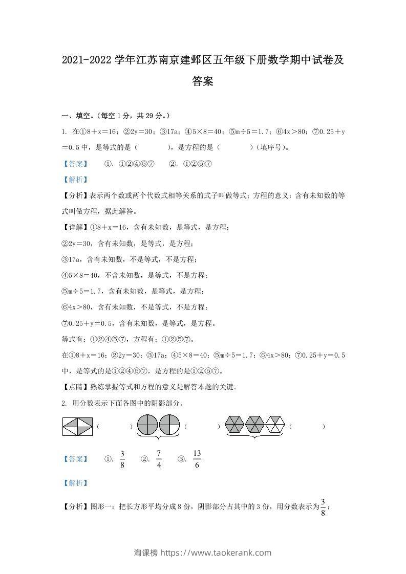 2021-2022学年江苏南京建邺区五年级下册数学期中试卷及答案(Word版)-淘课榜