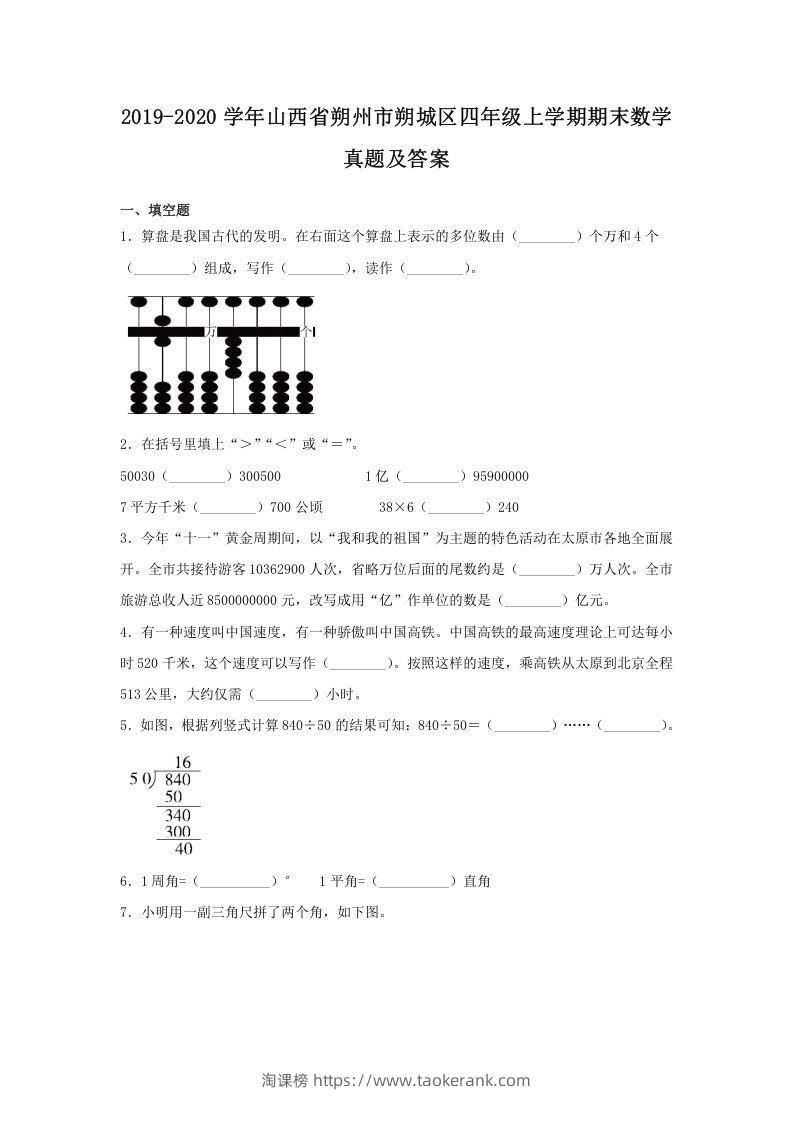 2019-2020学年山西省朔州市朔城区四年级上学期期末数学真题及答案(Word版)-淘课榜
