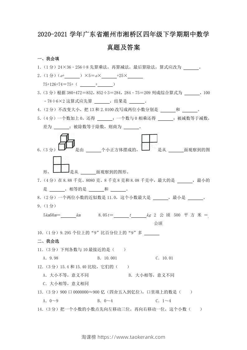 2020-2021学年广东省潮州市湘桥区四年级下学期期中数学真题及答案(Word版)-淘课榜