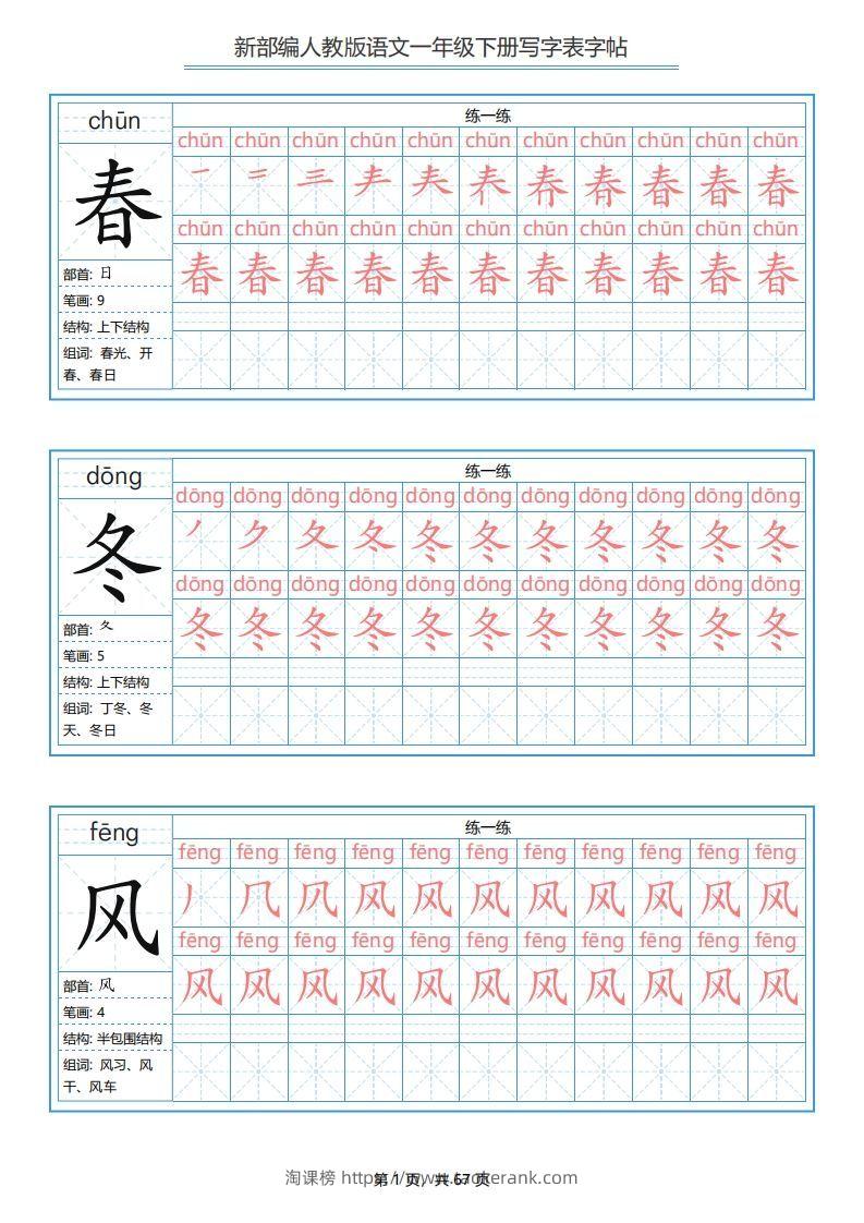 一年级语文下册写字表字帖（67页）PDF（部编版）-淘课榜