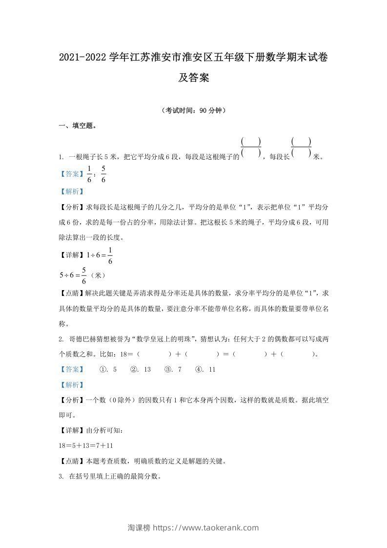 2021-2022学年江苏淮安市淮安区五年级下册数学期末试卷及答案(Word版)-淘课榜