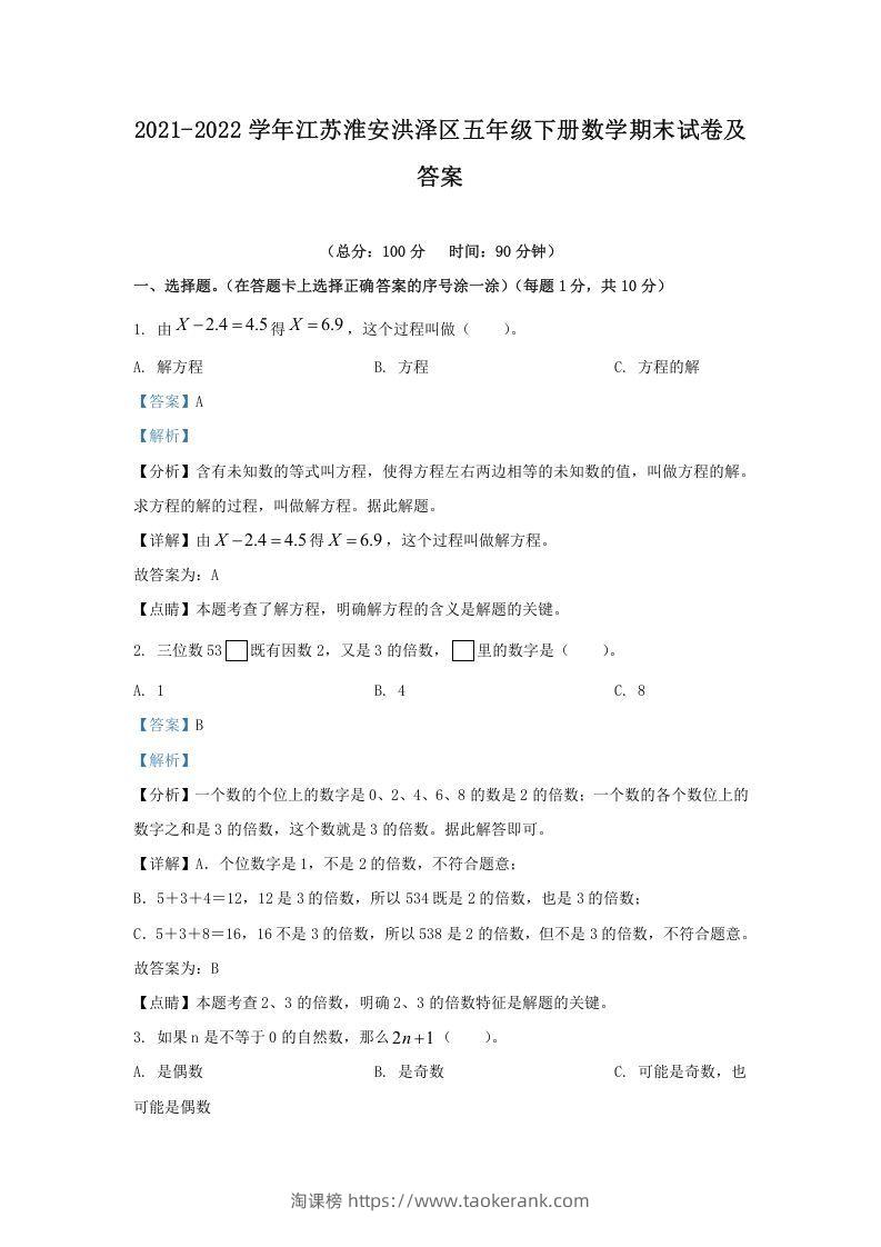 2021-2022学年江苏淮安洪泽区五年级下册数学期末试卷及答案(Word版)-淘课榜