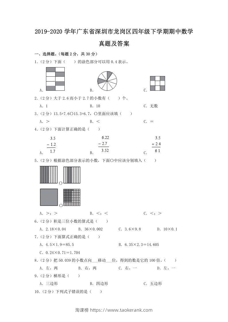 2019-2020学年广东省深圳市龙岗区四年级下学期期中数学真题及答案(Word版)-淘课榜