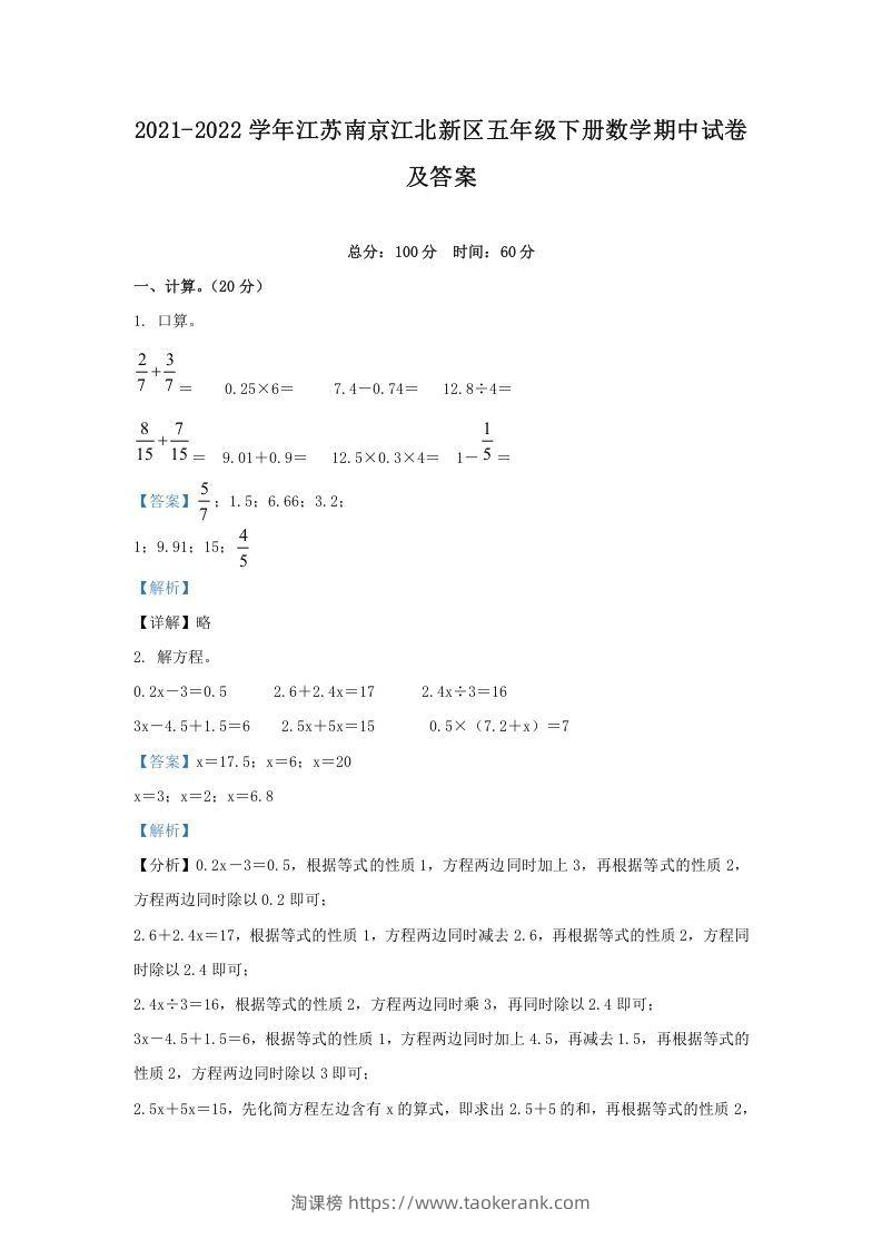 2021-2022学年江苏南京江北新区五年级下册数学期中试卷及答案(Word版)-淘课榜