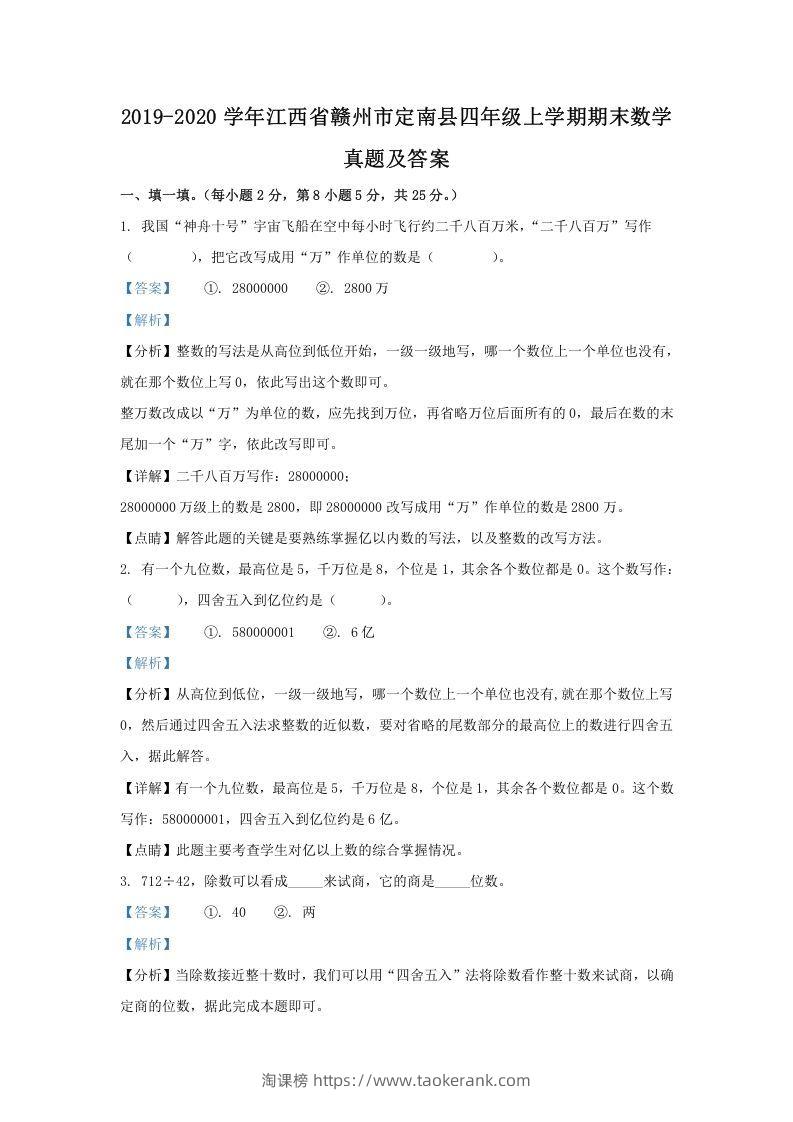 2019-2020学年江西省赣州市定南县四年级上学期期末数学真题及答案(Word版)-淘课榜