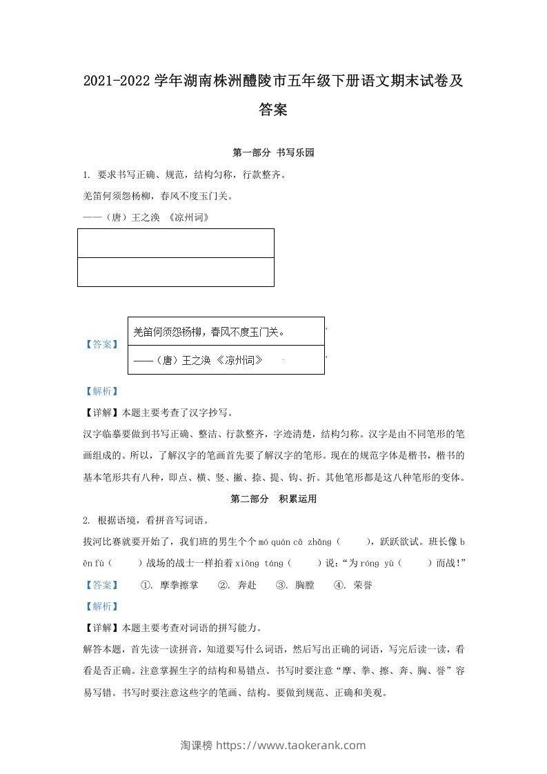2021-2022学年湖南株洲醴陵市五年级下册语文期末试卷及答案(Word版)-淘课榜
