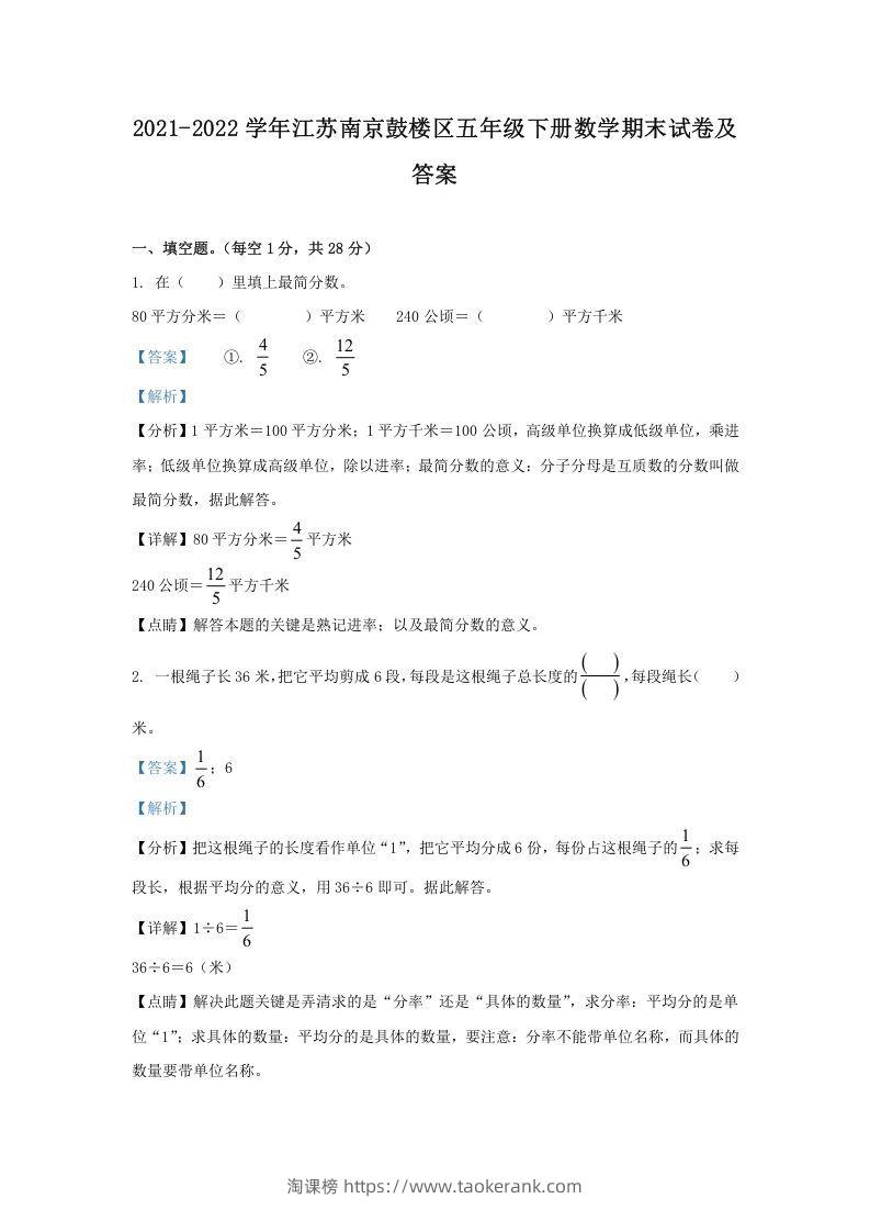 2021-2022学年江苏南京鼓楼区五年级下册数学期末试卷及答案(Word版)-淘课榜