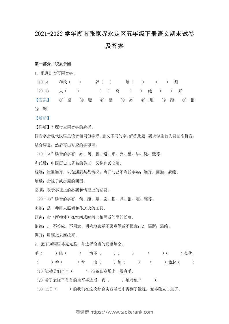 2021-2022学年湖南张家界永定区五年级下册语文期末试卷及答案(Word版)-淘课榜