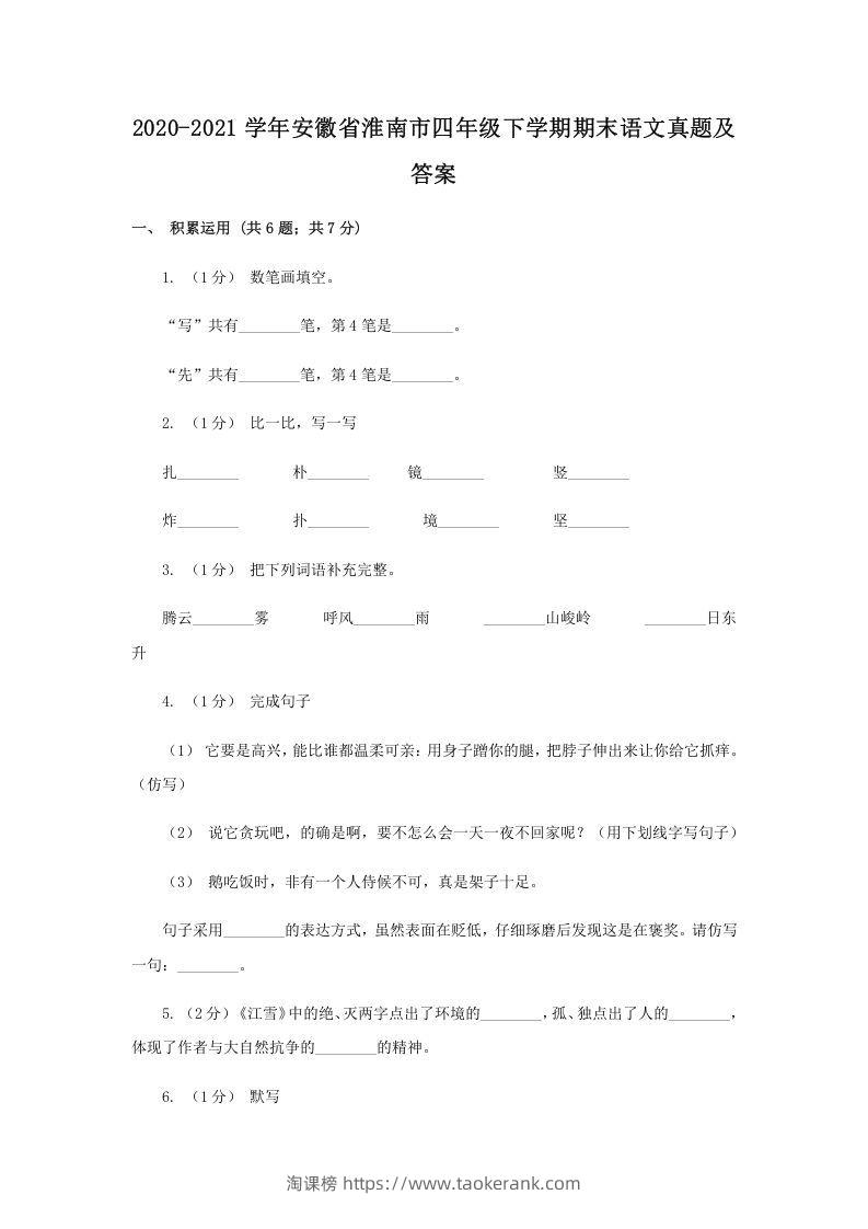 2020-2021学年安徽省淮南市四年级下学期期末语文真题及答案(Word版)-淘课榜