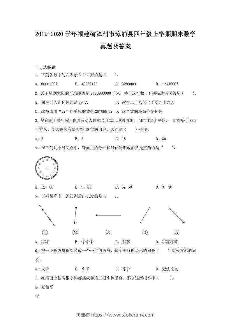 2019-2020学年福建省漳州市漳浦县四年级上学期期末数学真题及答案(Word版)-淘课榜