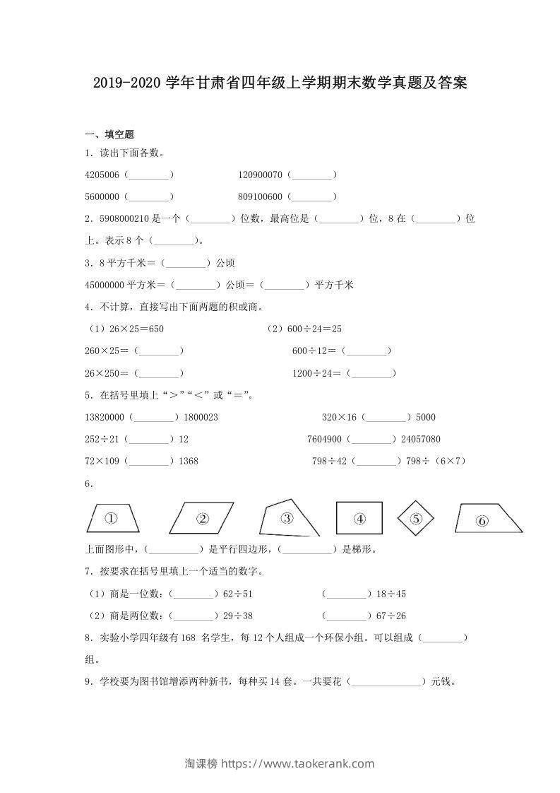2019-2020学年甘肃省四年级上学期期末数学真题及答案(Word版)-淘课榜