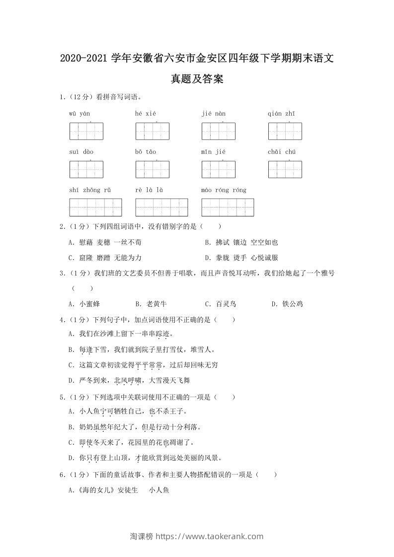 2020-2021学年安徽省六安市金安区四年级下学期期末语文真题及答案(Word版)-淘课榜