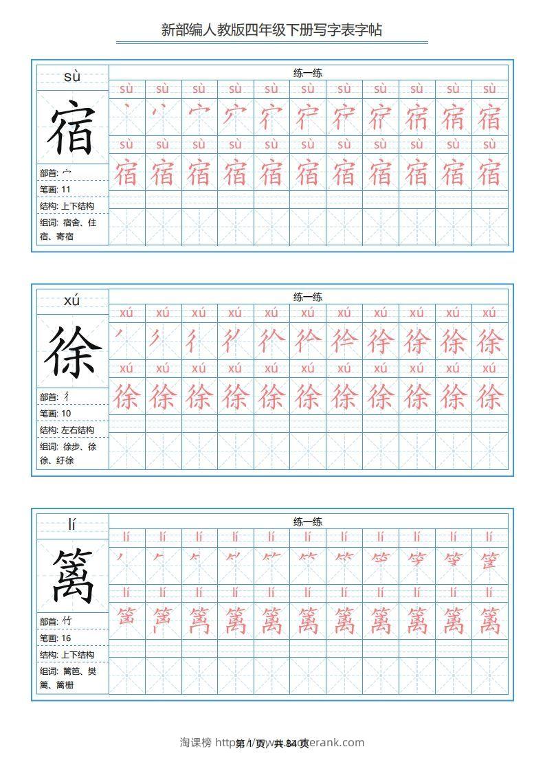 四年级语文下册写字表字帖（84页）PDF（部编版）-淘课榜