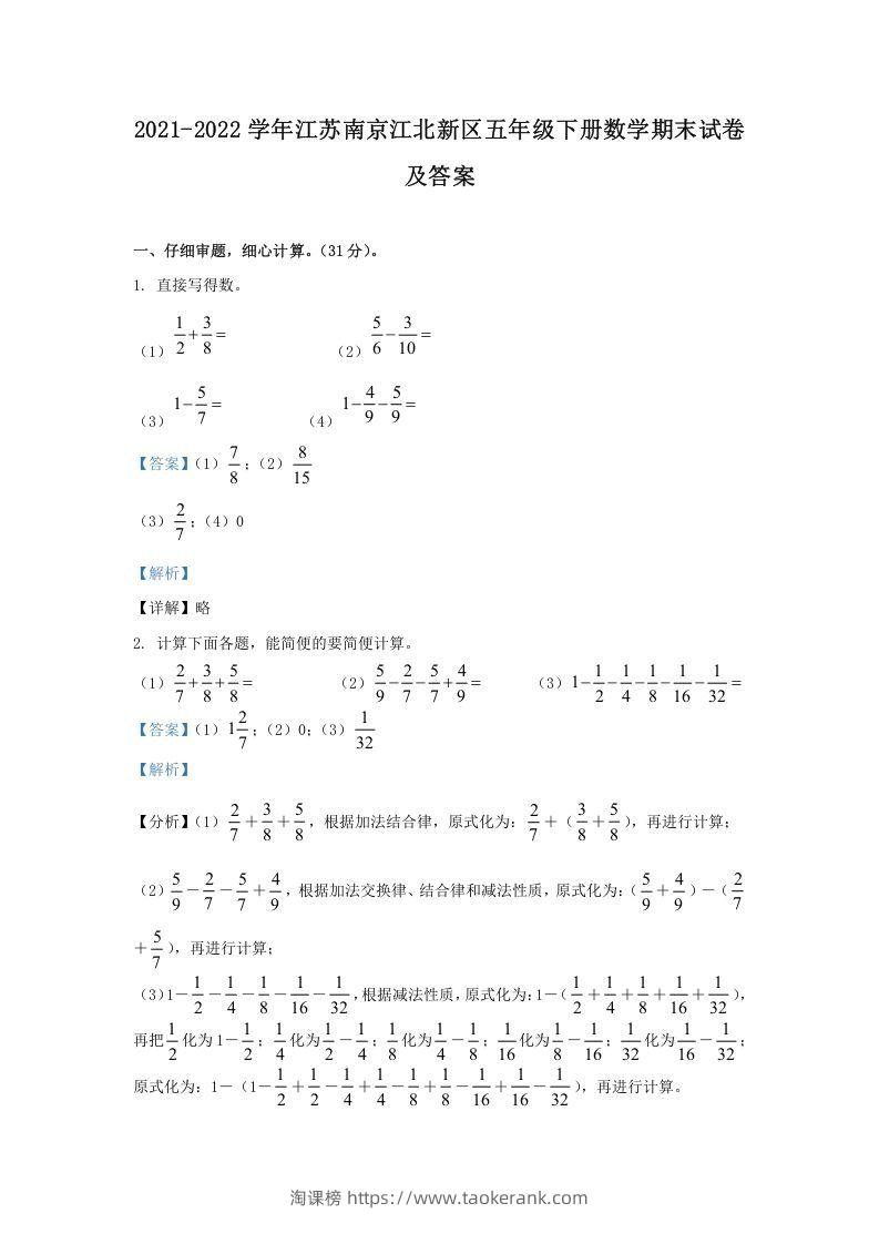 2021-2022学年江苏南京江北新区五年级下册数学期末试卷及答案(Word版)-淘课榜