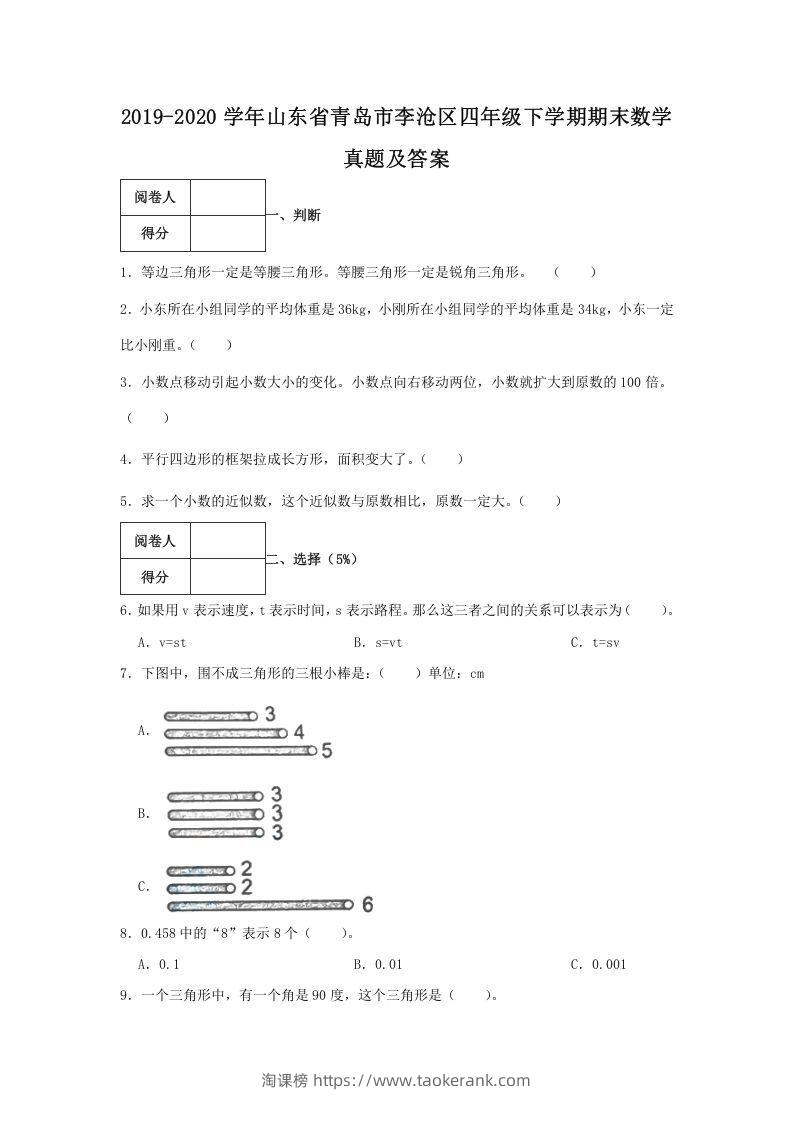 2019-2020学年山东省青岛市李沧区四年级下学期期末数学真题及答案(Word版)-淘课榜