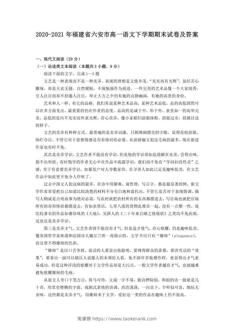 2020-2021年福建省六安市高一语文下学期期末试卷及答案(Word版)-淘课榜