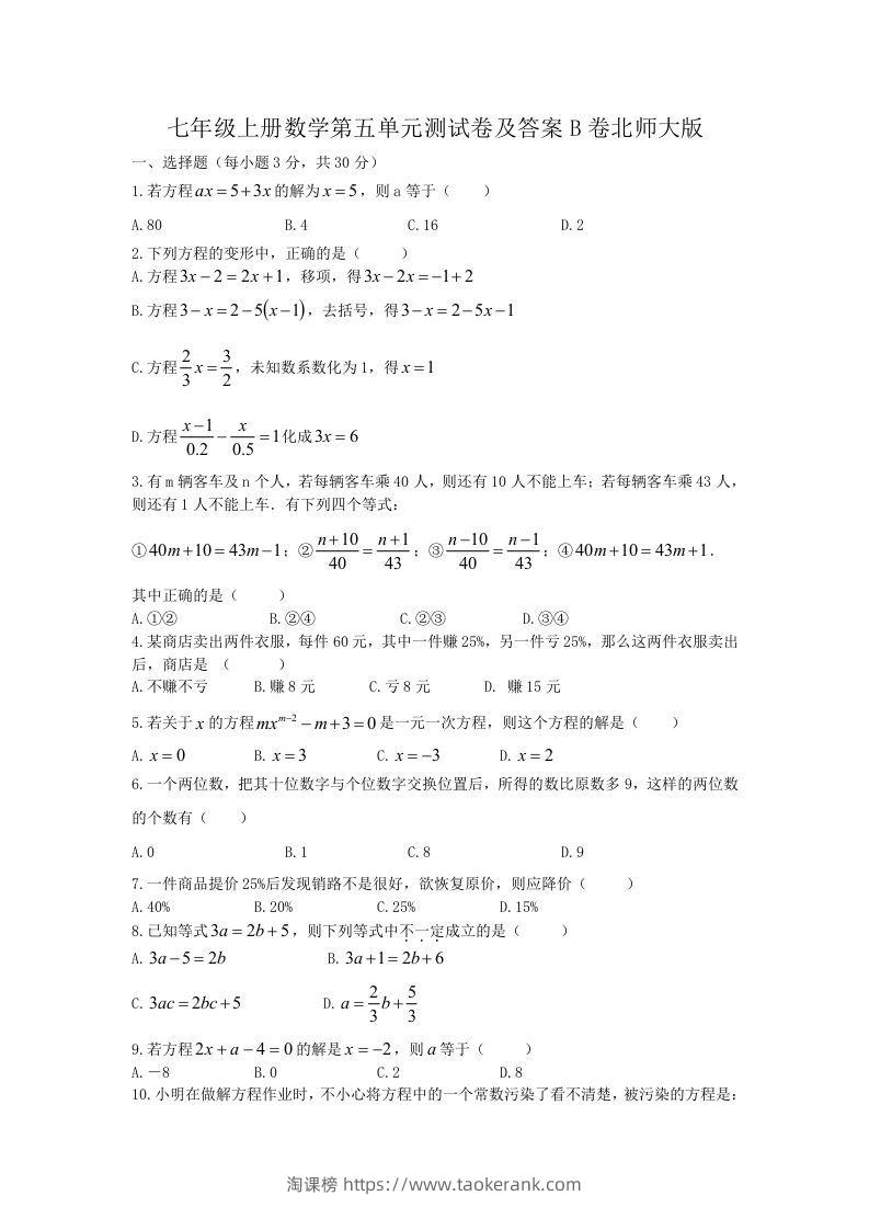七年级上册数学第五单元测试卷及答案B卷北师大版(Word版)-淘课榜