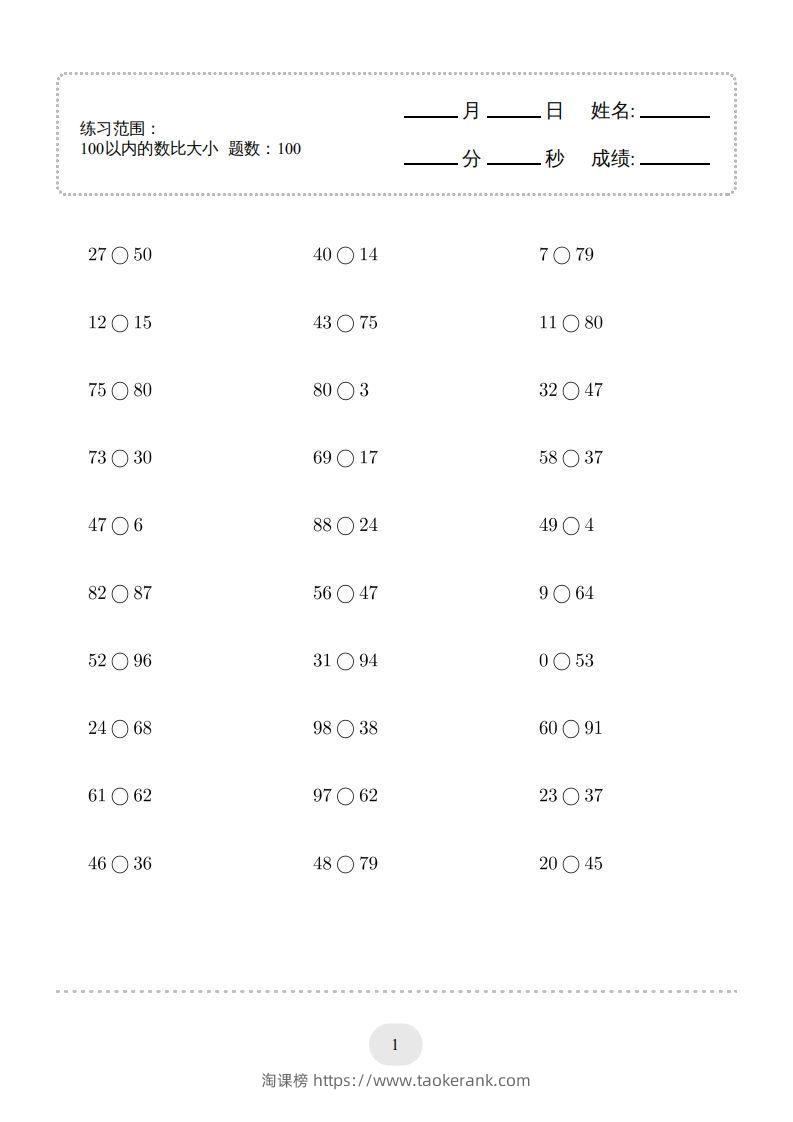 一年级数学下册(100以内的数比大小)1000题（人教版）-淘课榜