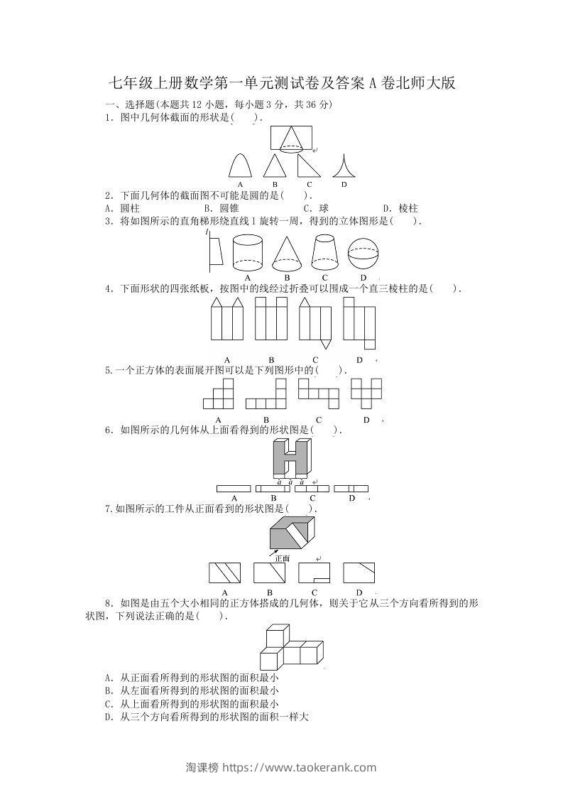 七年级上册数学第一单元测试卷及答案A卷北师大版(Word版)-淘课榜