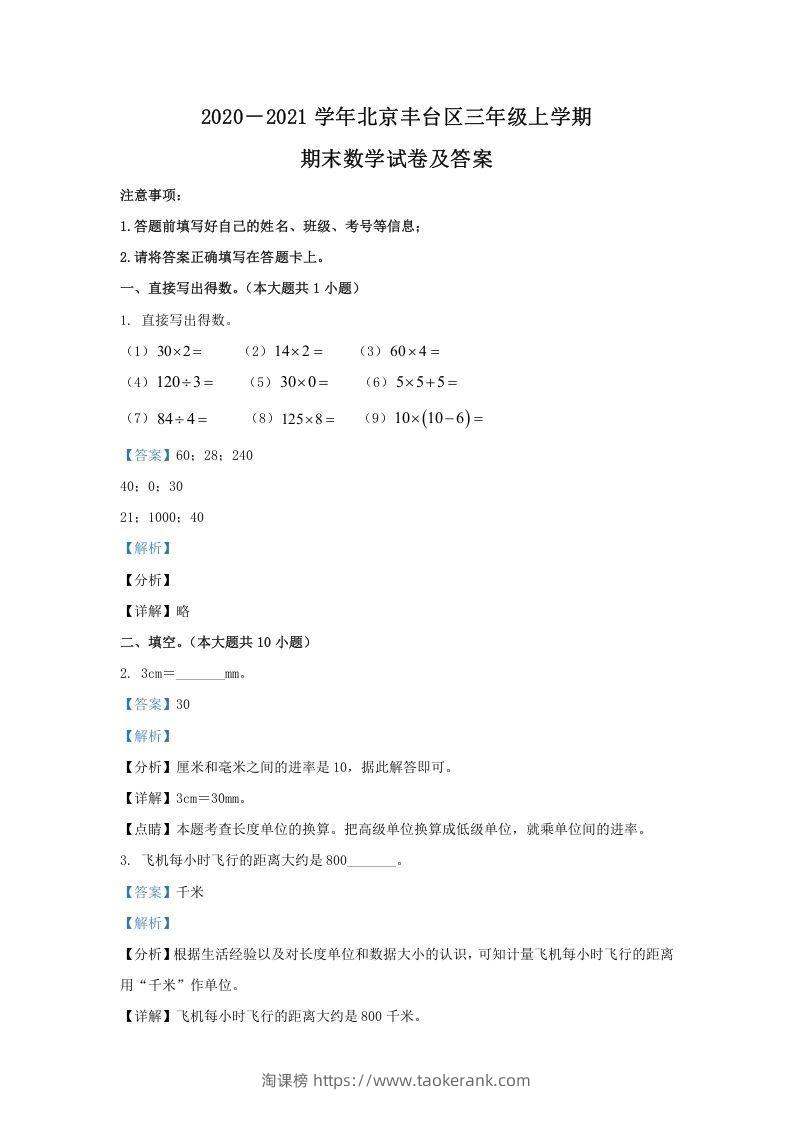 2020－2021学年北京丰台区三年级上学期期末数学试卷及答案(Word版)-淘课榜