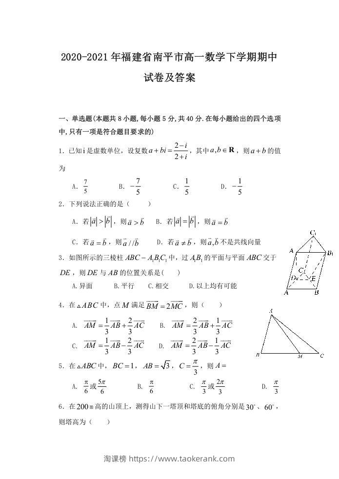 2020-2021年福建省南平市高一数学下学期期中试卷及答案(Word版)-淘课榜