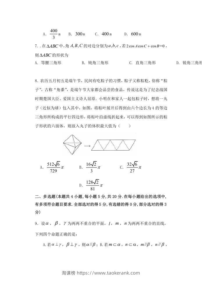 图片[2]-2020-2021年福建省南平市高一数学下学期期中试卷及答案(Word版)-淘课榜