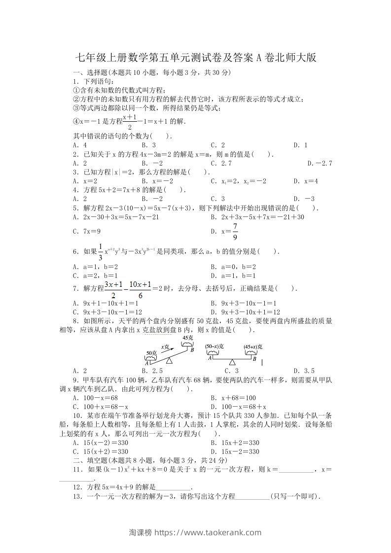 七年级上册数学第五单元测试卷及答案A卷北师大版(Word版)-淘课榜