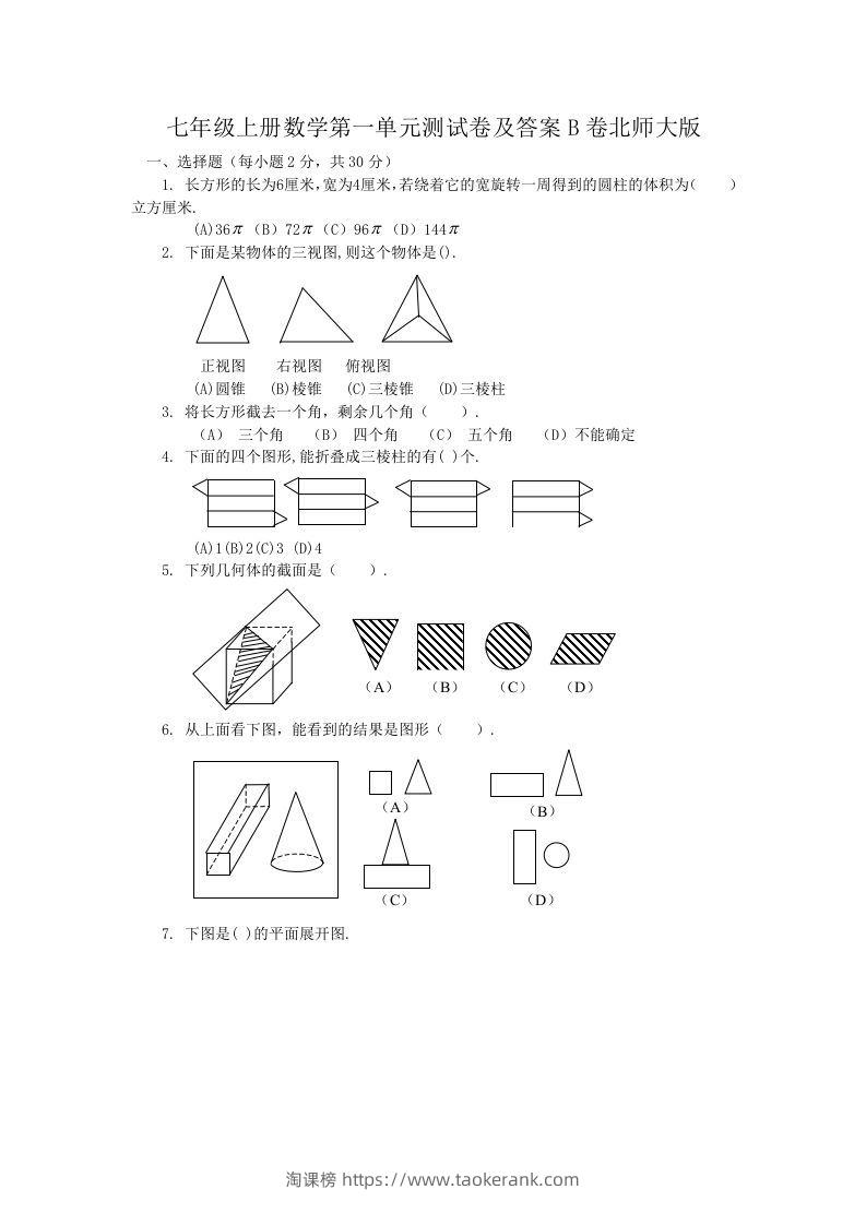 七年级上册数学第一单元测试卷及答案B卷北师大版(Word版)-淘课榜
