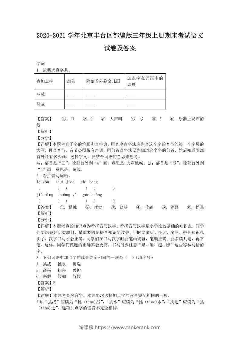 2020-2021学年北京丰台区部编版三年级上册期末考试语文试卷及答案(Word版)-淘课榜