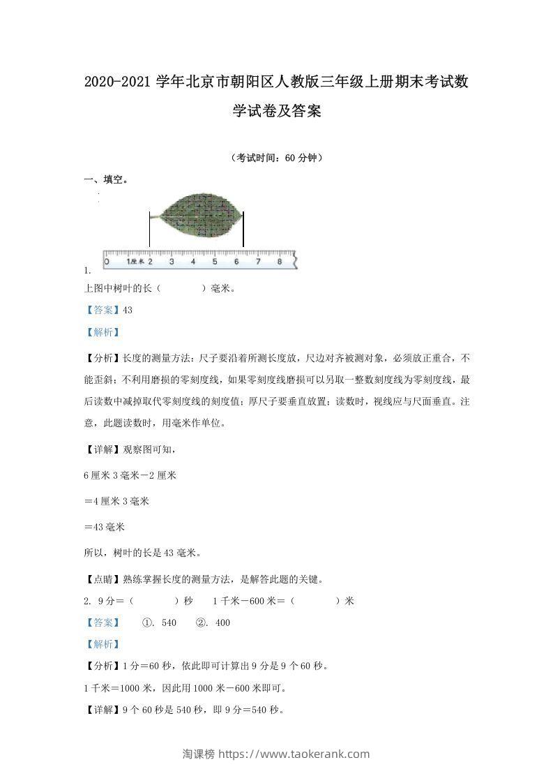 2020-2021学年北京市朝阳区人教版三年级上册期末考试数学试卷及答案(Word版)-淘课榜