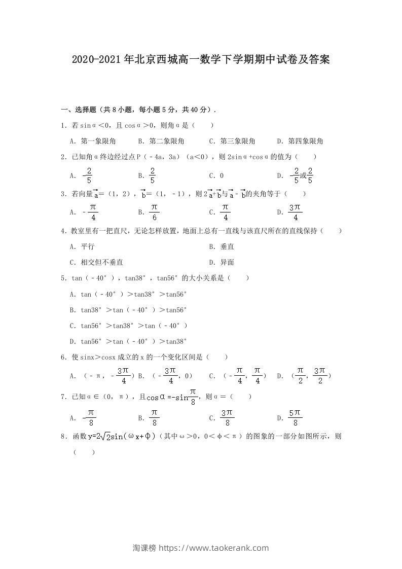 2020-2021年北京西城高一数学下学期期中试卷及答案(Word版)-淘课榜