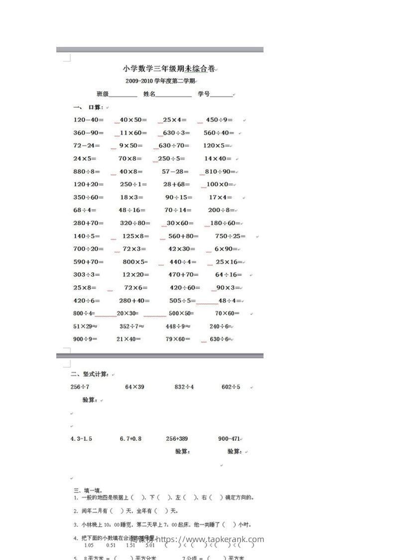 图片[2]-2011【期末试卷】小学三年级数学下册期末试题人教版-淘课榜