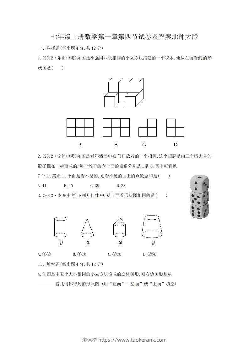 七年级上册数学第一章第四节试卷及答案北师大版(Word版)-淘课榜