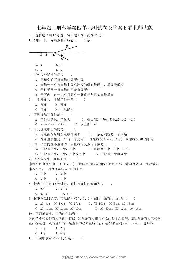 七年级上册数学第四单元测试卷及答案B卷北师大版(Word版)-淘课榜