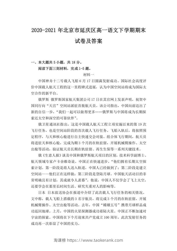 2020-2021年北京市延庆区高一语文下学期期末试卷及答案(Word版)-淘课榜