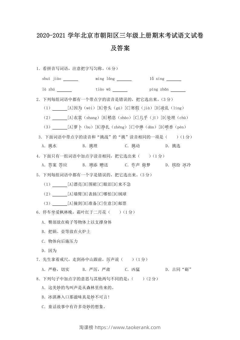 2020-2021学年北京市朝阳区三年级上册期末考试语文试卷及答案(Word版)-淘课榜