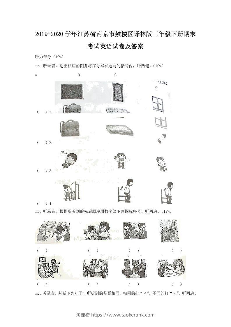 2019-2020学年江苏省南京市鼓楼区译林版三年级下册期末考试英语试卷及答案(Word版)-淘课榜