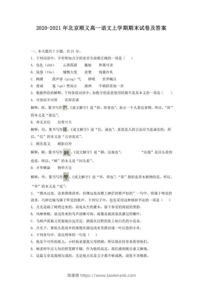 2020-2021年北京顺义高一语文上学期期末试卷及答案(Word版)-淘课榜