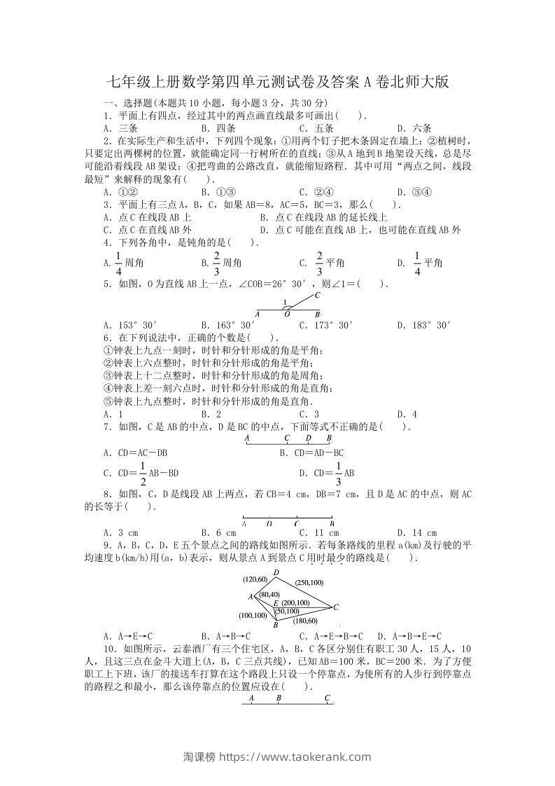 七年级上册数学第四单元测试卷及答案A卷北师大版(Word版)-淘课榜