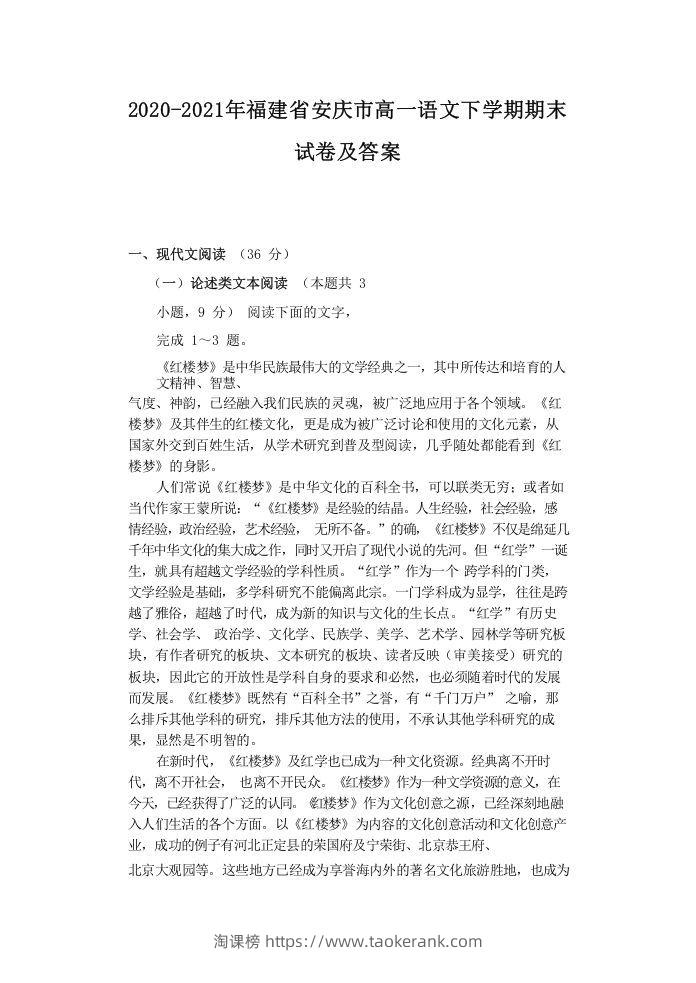 2020-2021年福建省安庆市高一语文下学期期末试卷及答案(Word版)-淘课榜