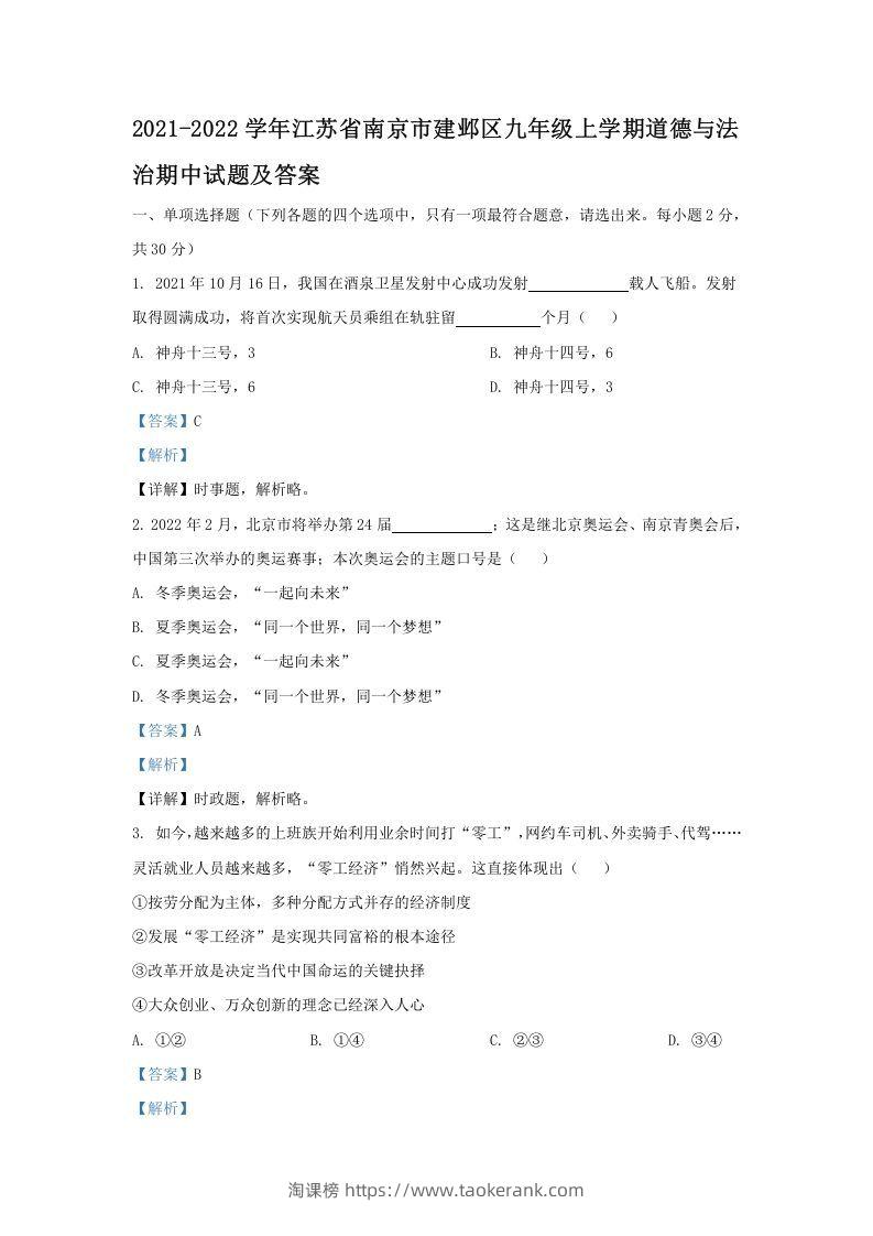 2021-2022学年江苏省南京市建邺区九年级上学期道德与法治期中试题及答案(Word版)-淘课榜